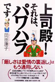 上司殿!それは、パワハラです
