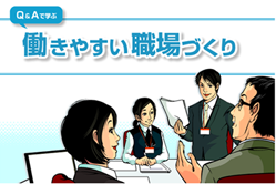 Q&Aで学ぶ働きやすい職場づくり